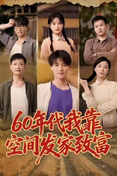 《60年代我靠空间发家致富》封面
