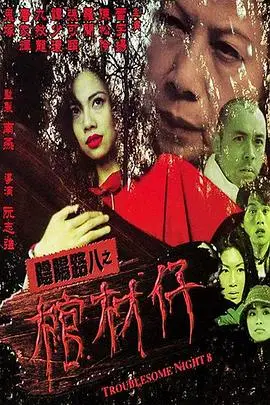 《阴阳路8:棺材仔》封面