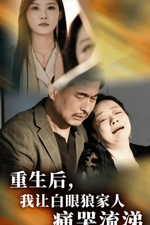 《重生后,我让白眼狼家人痛哭流涕》封面