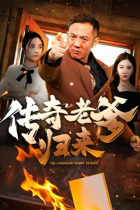 《传奇老爹归来》封面