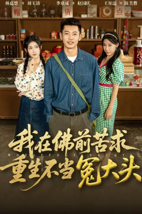《我在佛前苦求重生不当冤大头》封面