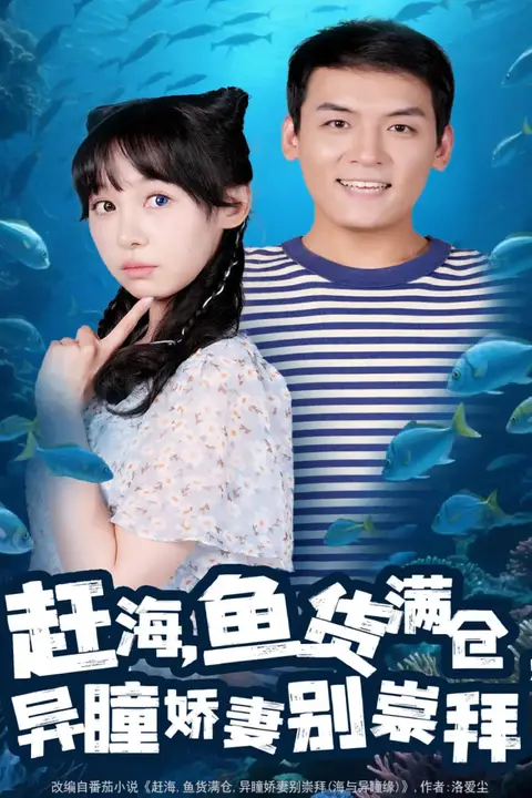 《赶海鱼货满仓异瞳娇妻别崇拜》封面