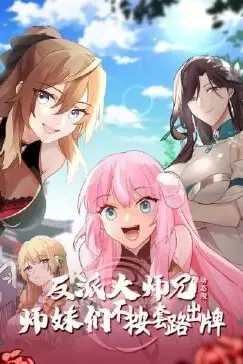 《反派大师兄 师妹们不按套路出牌·动态漫画》封面