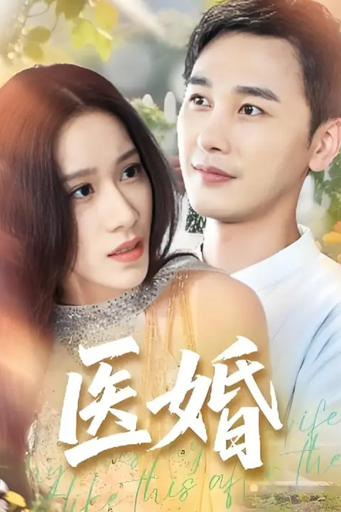 《医婚》封面