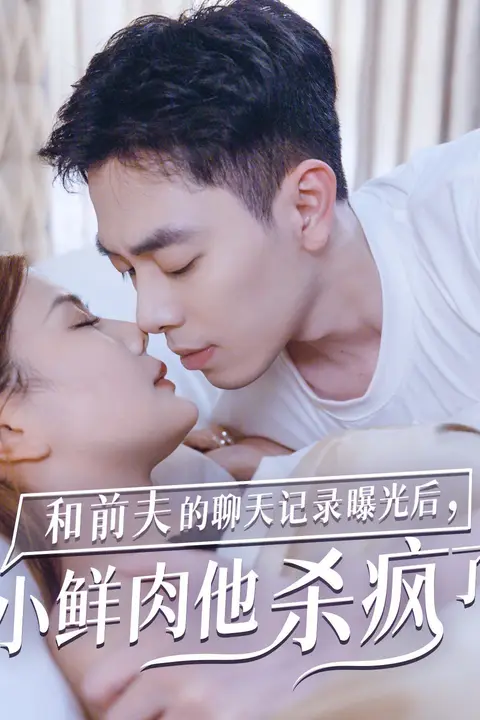 《和前夫的聊天记录曝光后小鲜肉他杀疯了》封面