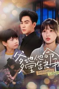 《爹地他命里缺我》封面