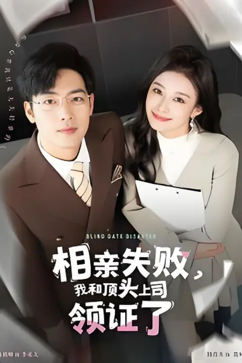 《相亲失败我和顶头上司领证了》封面