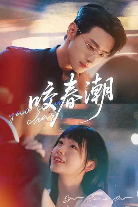 《咬春潮》封面