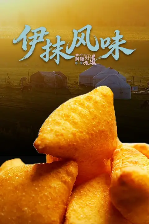 《伊抹风味》封面