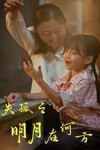 《失孤之明月在何方》封面