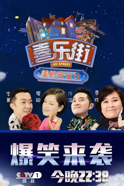《喜乐街 第一季》封面