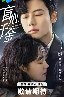 《盲心千金》封面