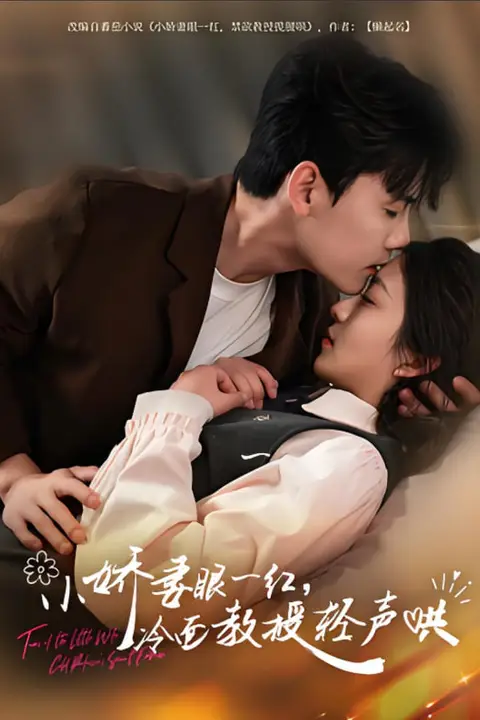 《小娇妻眼一红冷面教授轻声》封面
