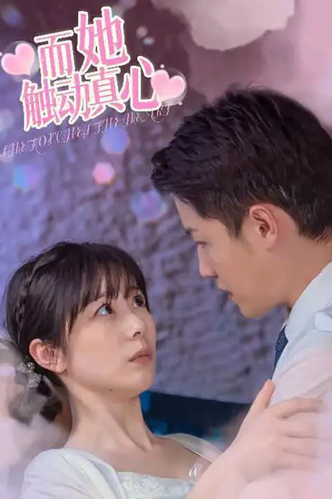 《而她触动真心》封面