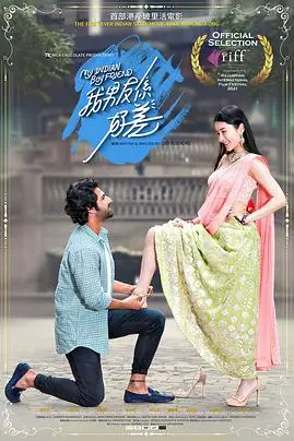 《我的印度男友》封面