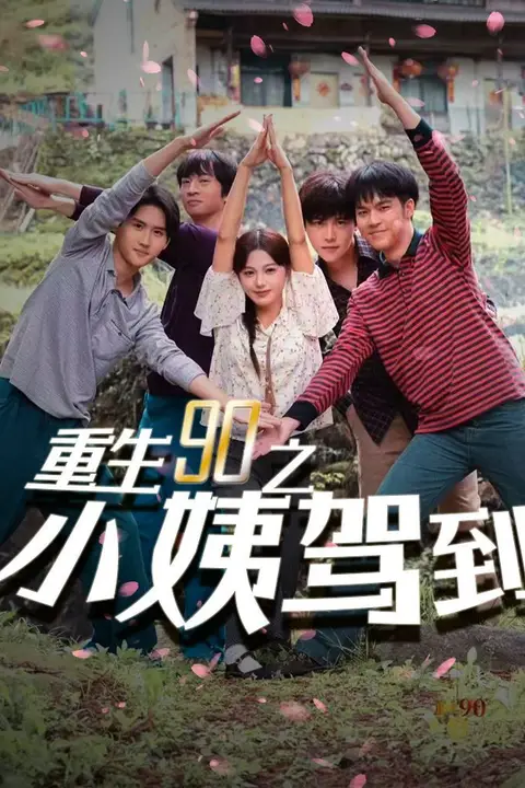 《重生90之小姨驾到》封面