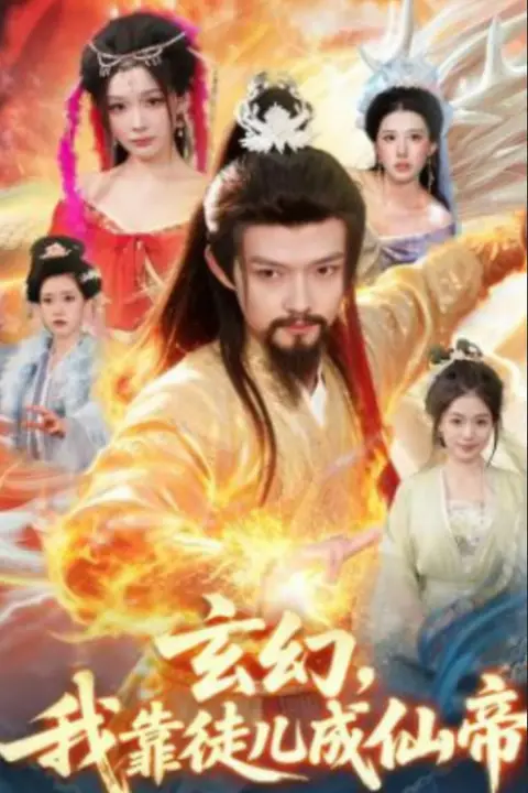 《玄幻,我靠徒儿成仙帝》封面
