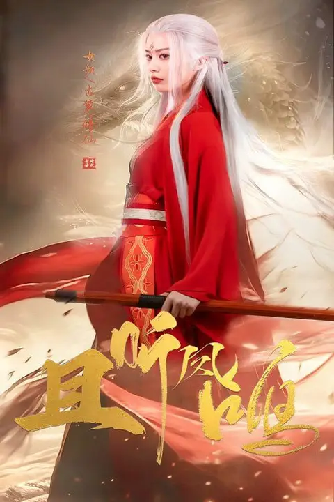 《且听凤鸣》封面