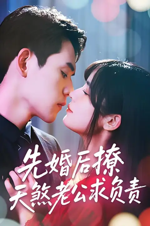 《先婚后撩天煞老公求负责》封面