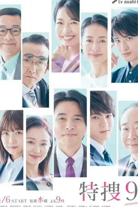 《特搜9 第五季》封面