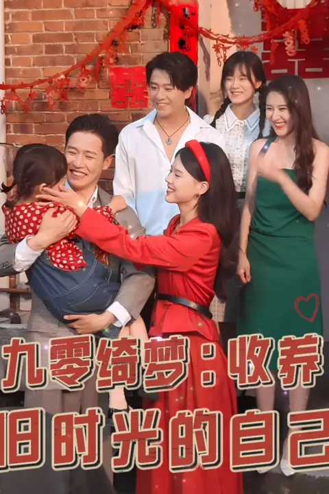 《九零绮梦收养旧时光的自己》封面