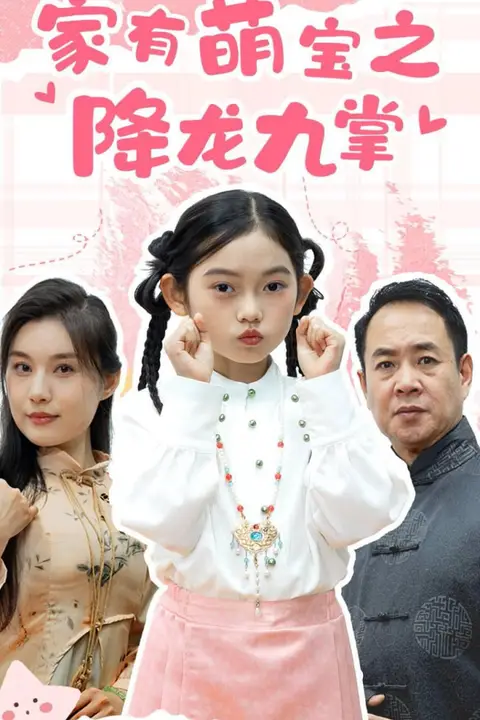 《家有萌宝之降龙九掌》封面