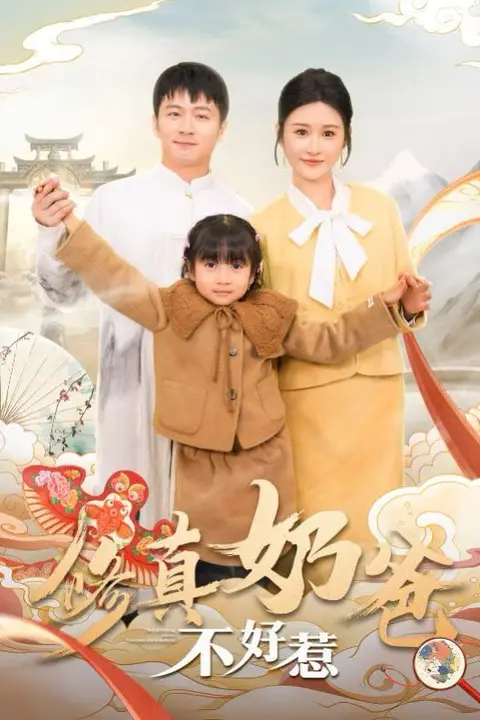 《修真奶爸不好惹》封面