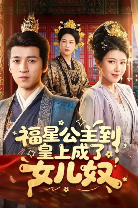 《福星公主到,皇上成了女儿奴》封面