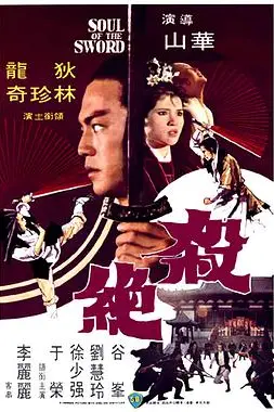 《杀绝 殺絕》封面