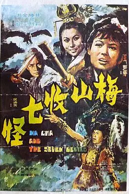 《梅山收七怪》封面