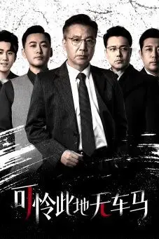 《可怜此地无车马(我骑个电驴怎么了)》封面