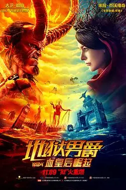 《地狱男爵:血皇后崛起(国语版)》封面