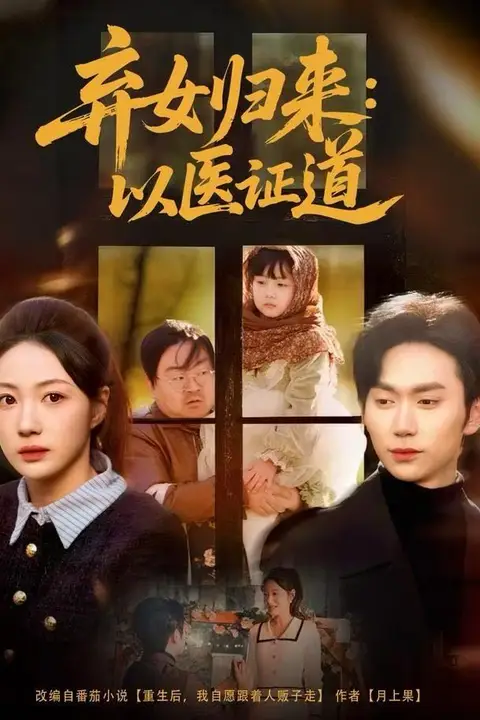 《弃女归来:以医证道》封面