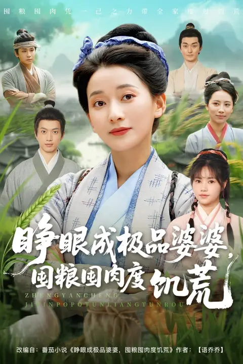 《睁眼成极品婆婆，囤粮囤肉度饥荒》封面