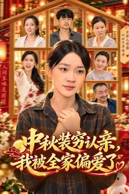 《中秋装穷认亲,我被全家偏爱了》封面