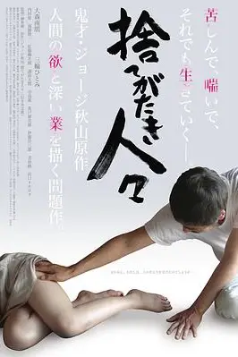 《被舍弃的人们》封面