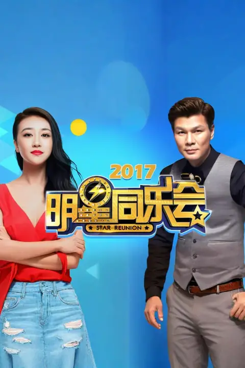 《明星同乐会 2017》封面