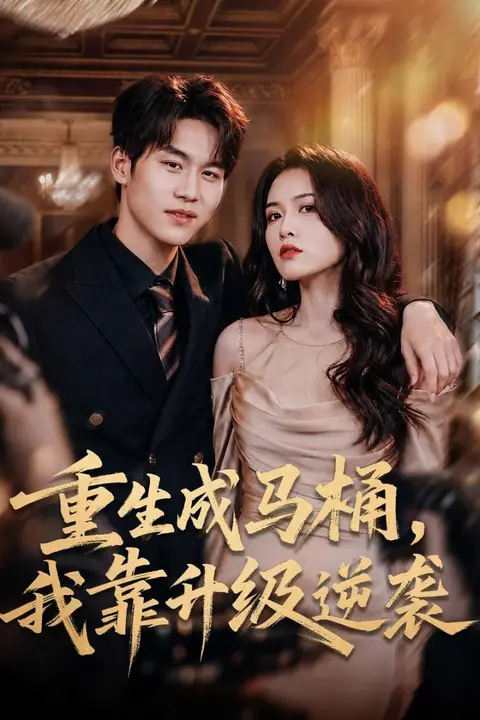 《重生成马桶，我靠升级逆袭》封面
