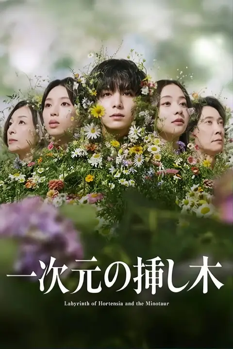 《一次元的扦插》封面