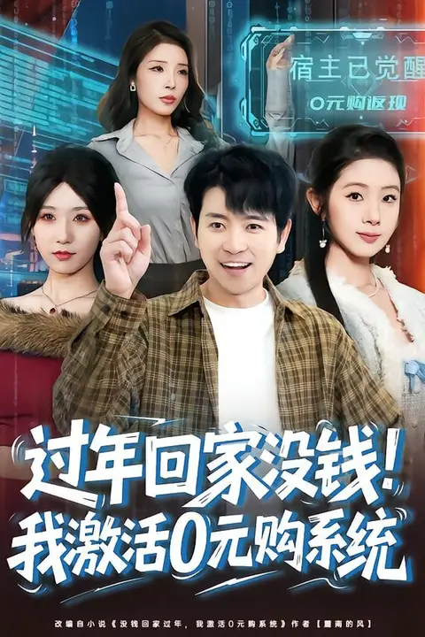 《过年回家没钱！我激活0元购系统（过年回家没钱，我激活0元购系统）》封面