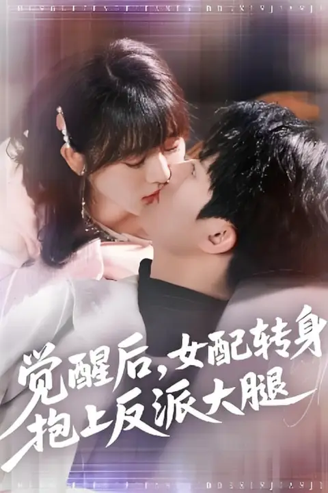 《觉醒后女配转身抱上反派大腿》封面