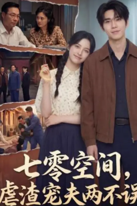 《七零空间，虐渣宠夫两不误》封面