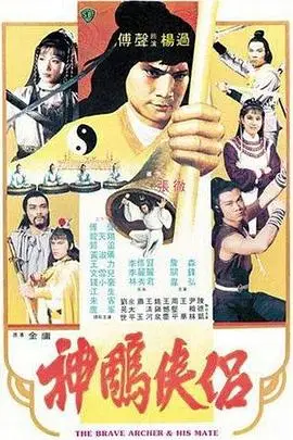 《神雕侠侣》封面