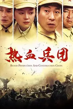 《热血兵团》封面