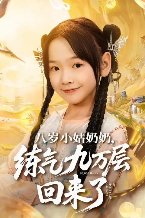 《八岁小姑奶奶练气九万层回来了》封面