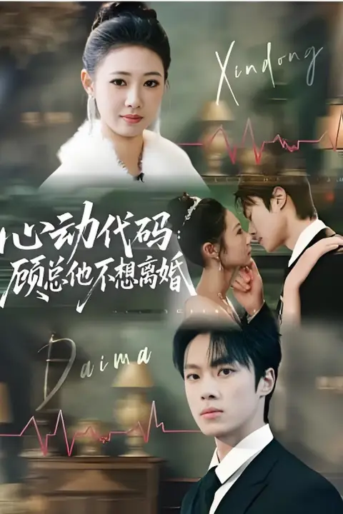 《心动代码：顾总他不想离婚》封面