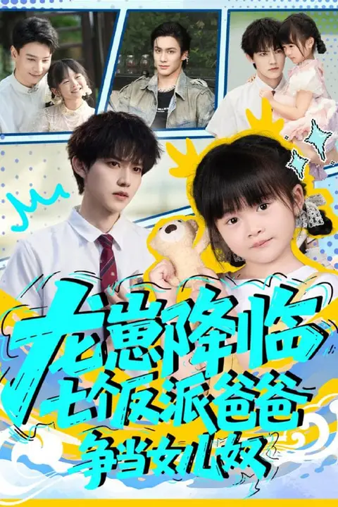 《龙崽降临七个反派爸爸争当女儿奴》封面