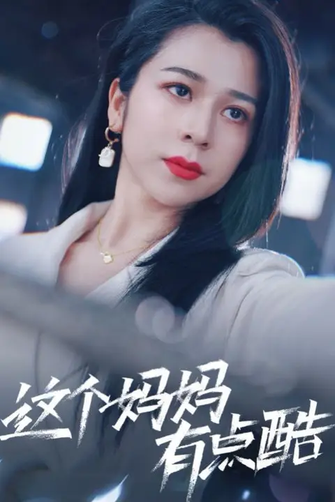 《这个妈妈有点酷》封面
