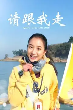 《请跟我走》封面