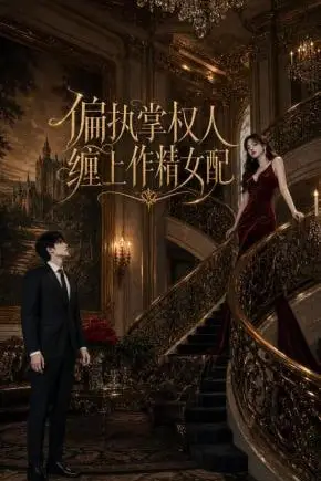 《偏执掌权人缠上作精女配》封面